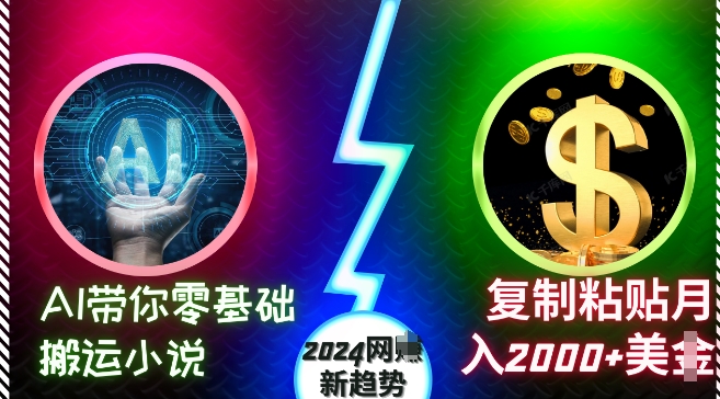 AI带你零基础搬运小说，复制粘贴月入2000+美刀，2024网创新趋势【揭秘】-聚富社