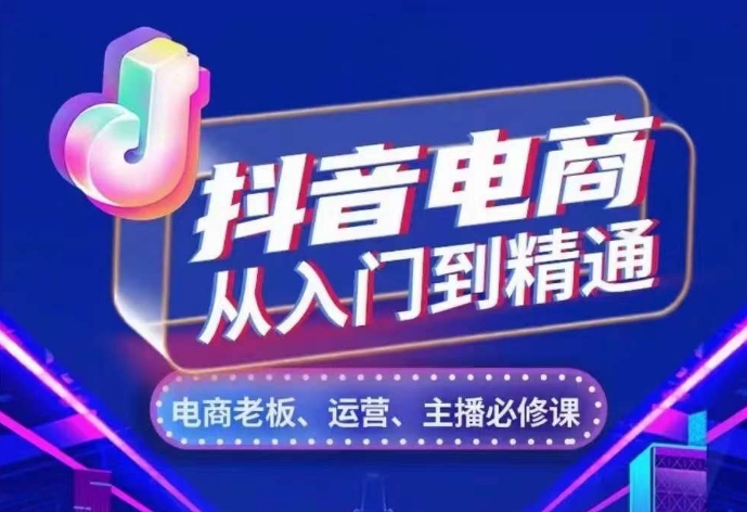 抖音电商从入门到精通,从账号、流量、人货场、主播、店铺五个方面,全面解析抖音电商核心逻辑-聚富社