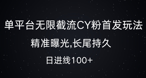 单平台无限截流创业粉首发玩法，精准曝光，长尾持久，日引流100+【揭秘】-聚富社