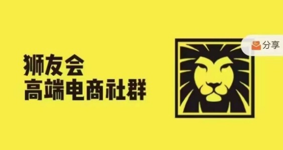 狮友会·【千万级电商卖家社群】(更新10月),各行业电商千万级亿级大佬讲述成功秘籍-聚富社