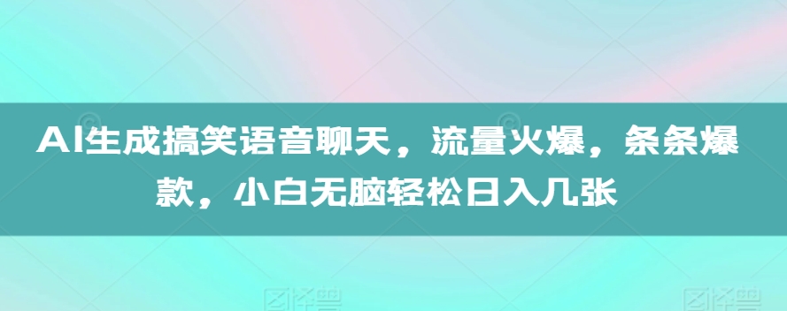 AI生成搞笑语音聊天,流量火爆,条条爆款,小白无脑轻松日入几张【揭秘】-聚富社