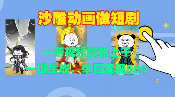 沙雕动画做短剧,一条视频涨粉上千,一键生成,单日变现500+【揭秘】-聚富社