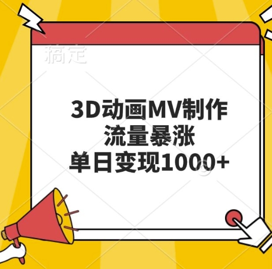 3D动画MV制作,流量暴涨,单日变现几张-聚富社