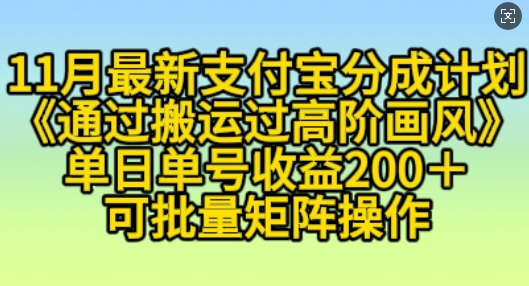 11月支付宝分成计划“通过搬运过高阶画风”,小白操作单日单号收益200+,可放大操作【揭秘】-聚富社