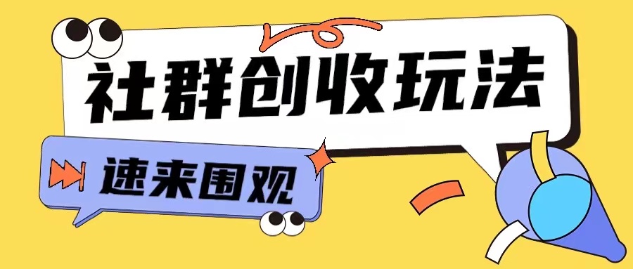 知识付费入门9.9进群玩法小白也能轻松玩转网创行业【揭秘】-聚富社