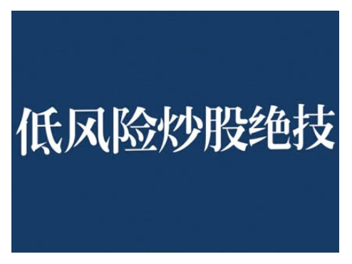 2024低风险股票实操营,低风险,高回报-聚富社