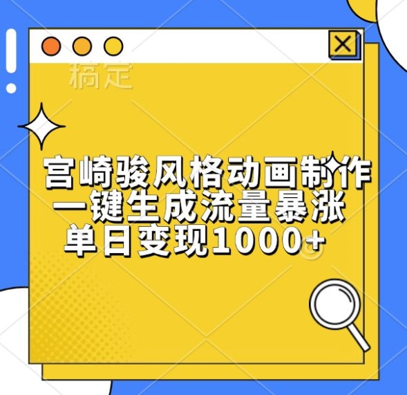 宫崎骏风格动画制作,一键生成流量暴涨,单日变现1k-聚富社
