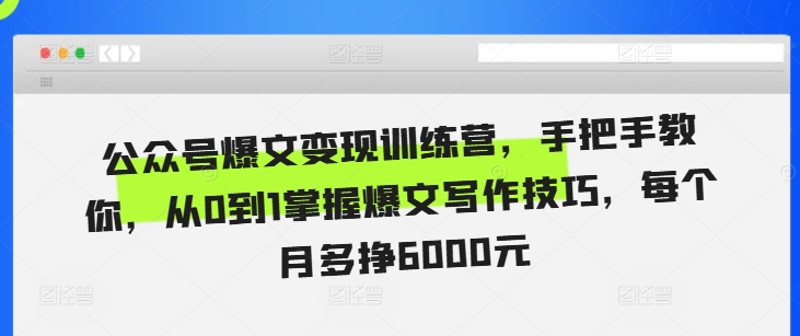 公众号爆文变现训练营,手把手教你,从0到1掌握爆文写作技巧,每个月多挣6000元-聚富社