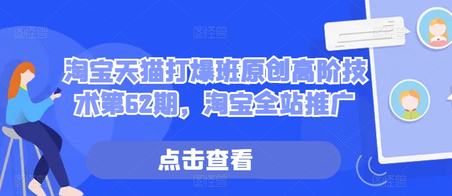 淘宝天猫打爆班原创高阶技术第62期,淘宝全站推广-聚富社