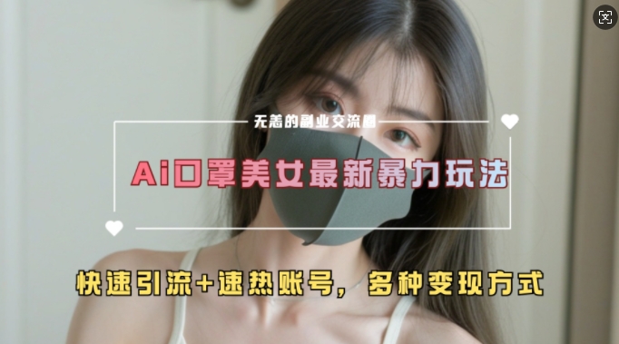 AI美女新玩法,超大流量+快速引流+速热账号-聚富社