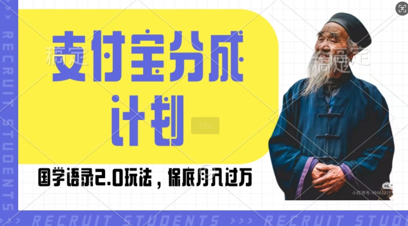 支付宝分成计划国学语录2.0玩法,撸生活号收益,操作简单,保底月入过W【揭秘】-聚富社