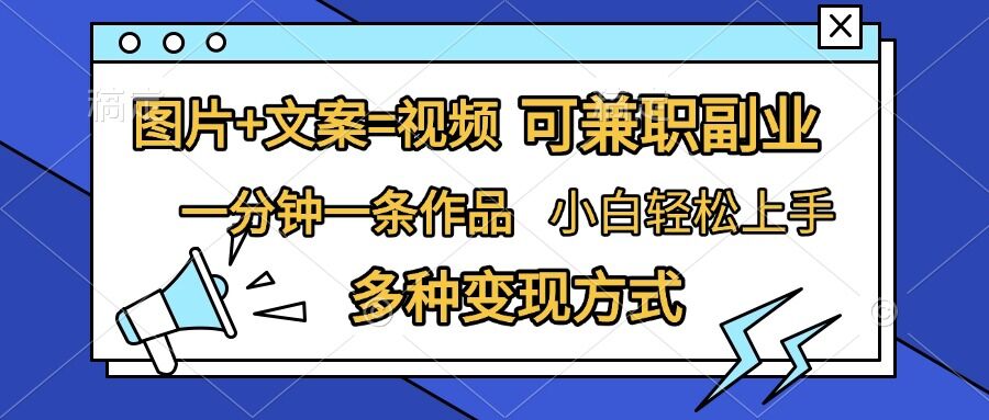 图片+文案=视频，精准暴力引流，可兼职副业，一分钟一条作品，小白轻松上手，多种变现方式-聚富社