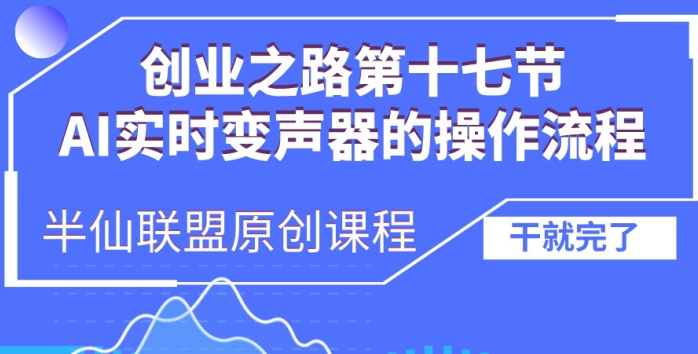 创业之路之AI实时变声器操作流程【揭秘】-聚富社