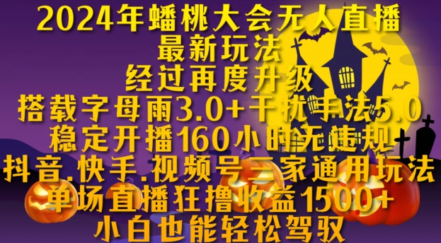 2024年蟠桃大会无人直播最新玩法,稳定开播160小时无违规,抖音、快手、视频号三家通用玩法【揭秘】-聚富社