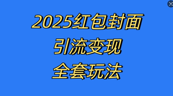 红包封面引流变现全套玩法,最新的引流玩法和变现模式,认真执行,嘎嘎赚钱【揭秘】-聚富社