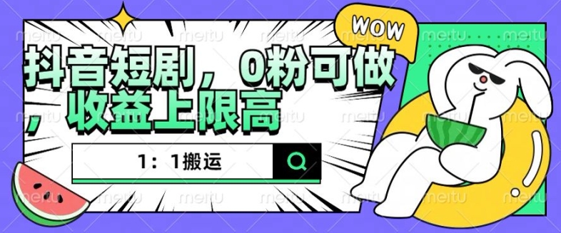 抖音短剧1:1搬运,无违规,0粉可做,收益上限高-聚富社