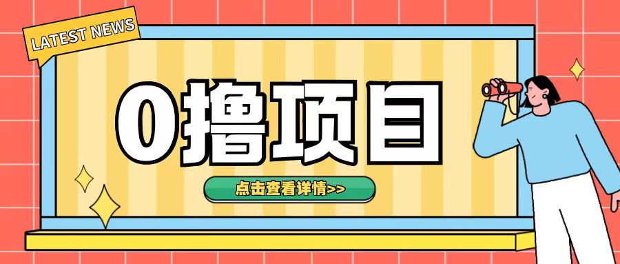 0撸项目,无需成本无脑操作只需转发朋友圈即可单日收入500+【揭秘】-聚富社