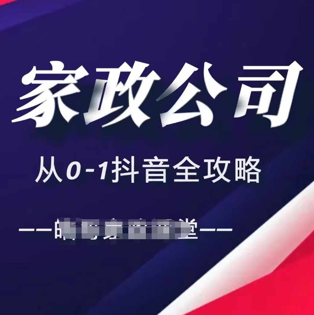 家政公司从0-1抖音全攻略,教你从短视频+直播全方位进行抖音引流-聚富社