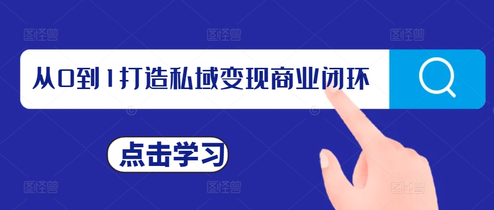 从0到1打造私域变现商业闭环,私域变现操盘手,私域IP打造-聚富社