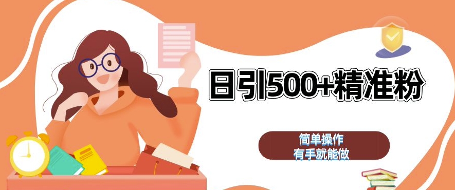 私域引流获客神器,全自动引流玩法日引 500+精准粉 加爆你的微信【揭秘】-聚富社