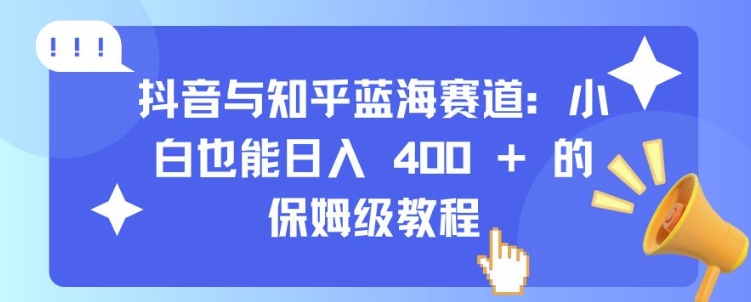 抖音与知乎蓝海赛道:小白也能日入 4张 的保姆级教程-聚富社