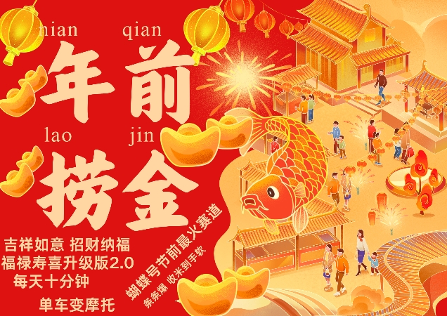 蝴蝶号年前最火赛道,吉祥如意招财纳褔福禄寿喜升级版2.0,条条爆,每天十分钟,收米到手软-聚富社