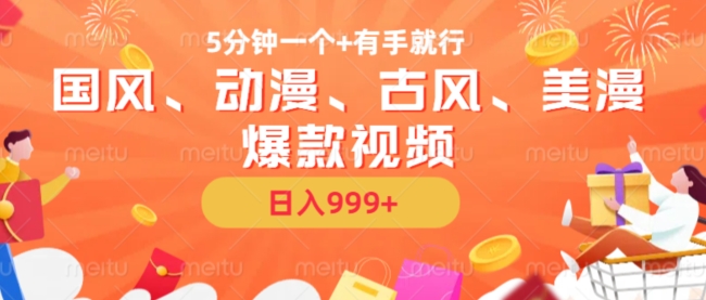 5分钟一个国风、动漫、古风、美漫爆款视频, 无脑AI操作,有手就行,日入几张【揭秘】-聚富社