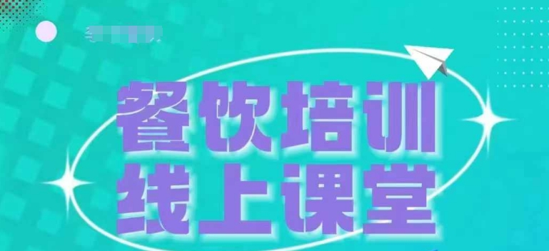 三天教会餐饮老板在抖音收学员,教餐饮商家收学员变现-聚富社