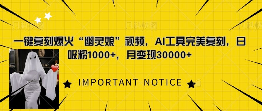 一键复刻爆火“幽灵娘”视频,AI工具完美复刻,日吸粉1000+,月变现过W-聚富社
