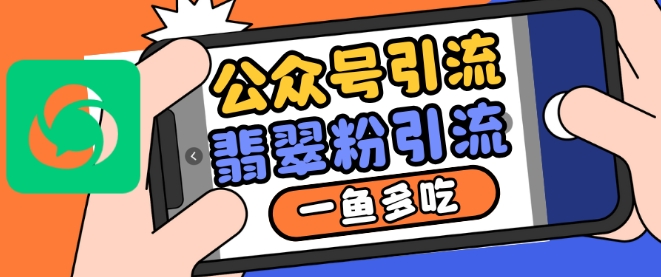 公众号利用推荐流量和搜一搜流量引流翡翠粉,一鱼多吃-聚富社