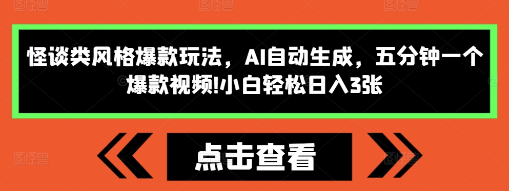 怪谈类风格爆款玩法,AI自动生成,五分钟一个爆款视频,小白轻松日入3张【揭秘】-聚富社