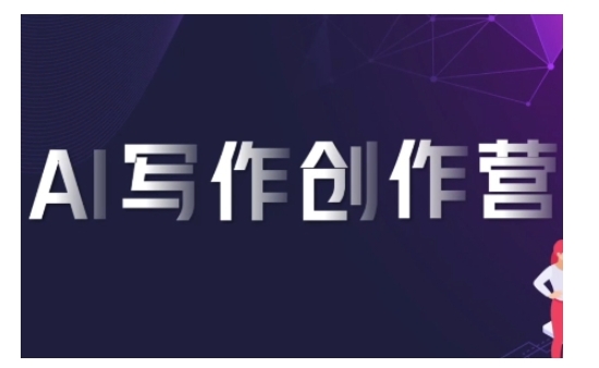 AI写作创作营,利用AI软件生成符合变现渠道,赚取平台佣金-聚富社