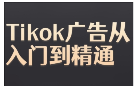 Tiktok Ads实操教程,Tiktok广告从入门到精通-聚富社