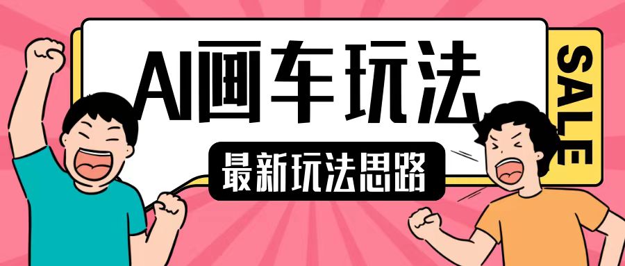 最新AI画车玩法,2分钟一个作品,小白轻松上手单日收入200+-聚富社