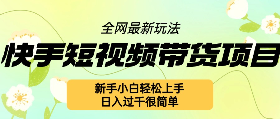 快手短视频带货项目最新玩法,新手小白轻松上手,日入几张很简单【揭秘】-聚富社