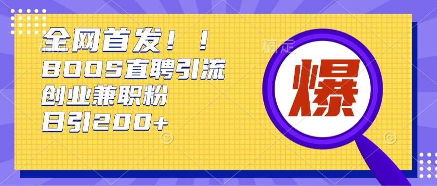 通过Boss直聘,每天轻松钓到200+多条创业大鱼的秘籍【揭秘】-聚富社