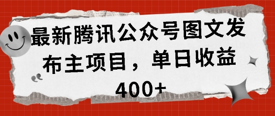 最新腾讯公众号图文发布项目,单日收益400+【揭秘】-聚富社
