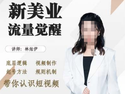 美业抖音引流,底层逻辑 视频制作 起号方法 规则机制,带你认识短视频-聚富社