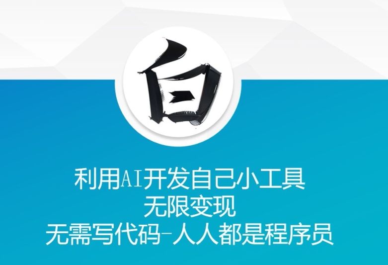 利用AI开发自己小工具 无限变现 无需写代码 人人都是程序员-聚富社