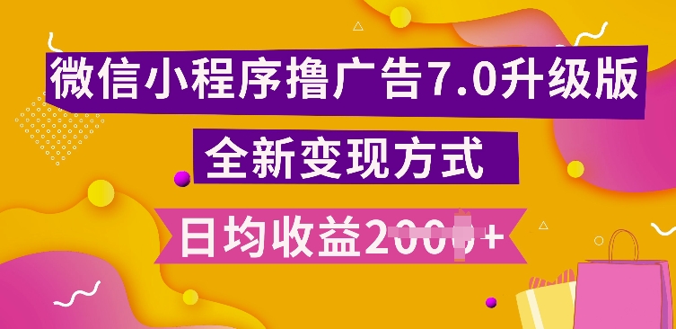 小程序挂JI最新7.0玩法,全新升级玩法,日均多张,小白可做【揭秘】-聚富社