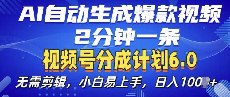 视频分成计划6.0,AI自动生成爆款视频,2分钟一条,小白易上手【揭秘】-聚富社
