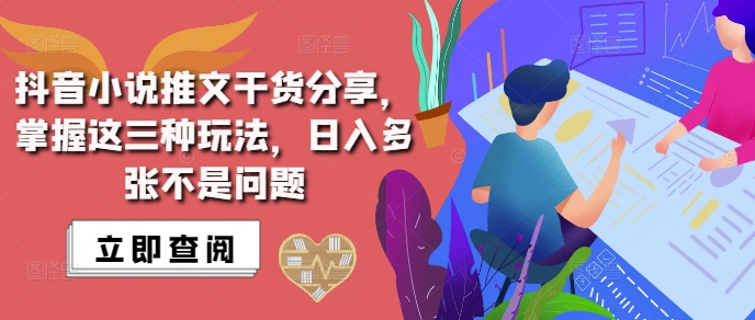 抖音小说推文搬运详解,掌握这三种玩法,日入多张不是问题-聚富社