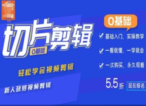 0基础IP切片剪辑，轻松学会视频剪辑，新人玩转视频剪辑-聚富社
