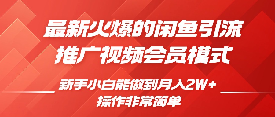 闲鱼引流推广影视会员,0成本就可以操作,新手小白月入过W+【揭秘】-聚富社