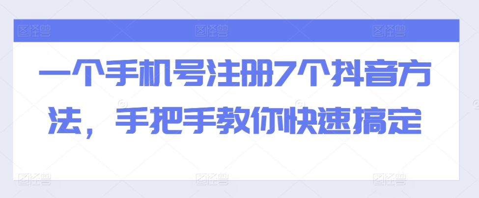全域流量卡推广,一单利润三位数,0投入,小白轻松上万-聚富社