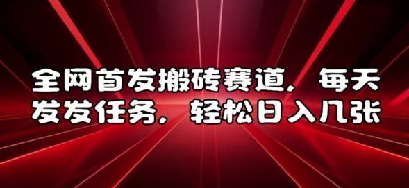 全网首发搬砖赛道,每天发发任务,轻松日入几张【揭秘】-聚富社