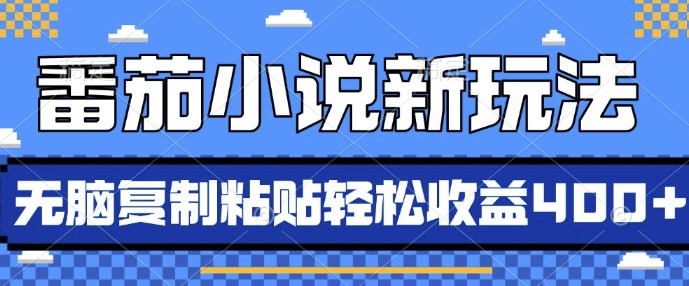 番茄小说新玩法,借助AI推书,无脑复制粘贴,每天10分钟,新手小白轻松收益4张【揭秘】-聚富社