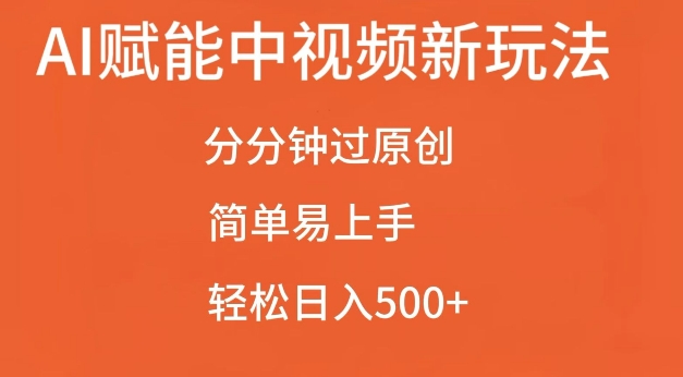 AI赋能中视频最新玩法,分分钟过原创,简单易上手,轻松日入500+【揭秘】-聚富社