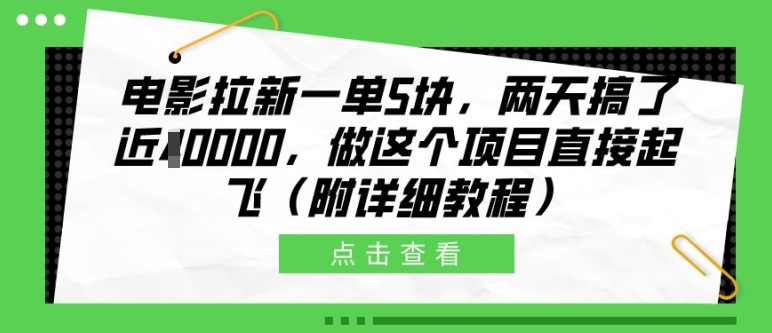 电影拉新一单5块,两天搞了近1个W,做这个项目直接起飞(附详细教程)【揭秘】-聚富社