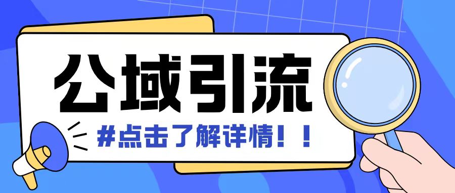 全公域平台,引流创业粉自热模版玩法,号称日引500+创业粉可矩阵操作-聚富社